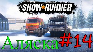 Snowrunner - Работаем На Аляске #14