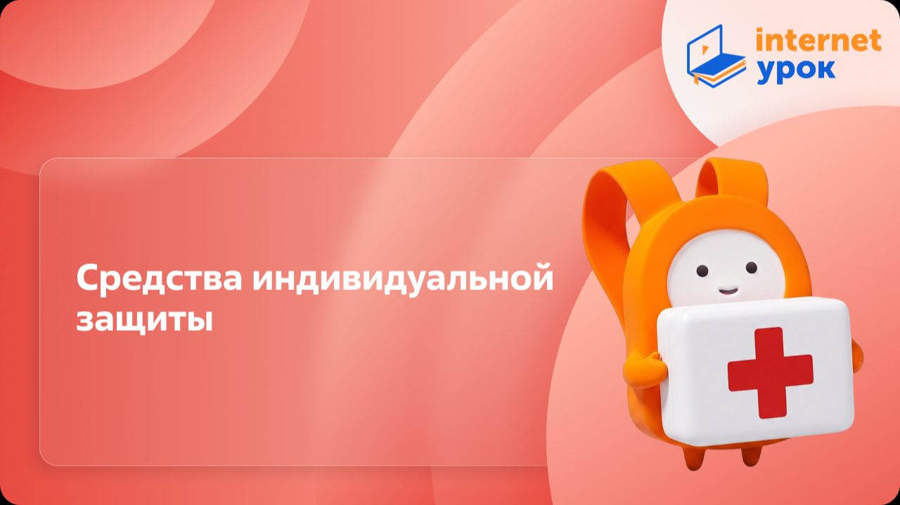 ОБЗР 10 класс. Средства индивидуальной защиты