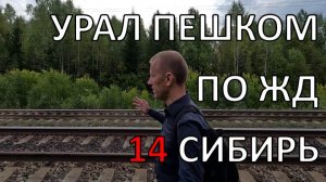 Весь Урал пешком по ЖД | часть 14 | Сибирь | по рельсам от степей до океана