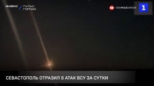Севастополь отразил 8 атак ВСУ за сутки