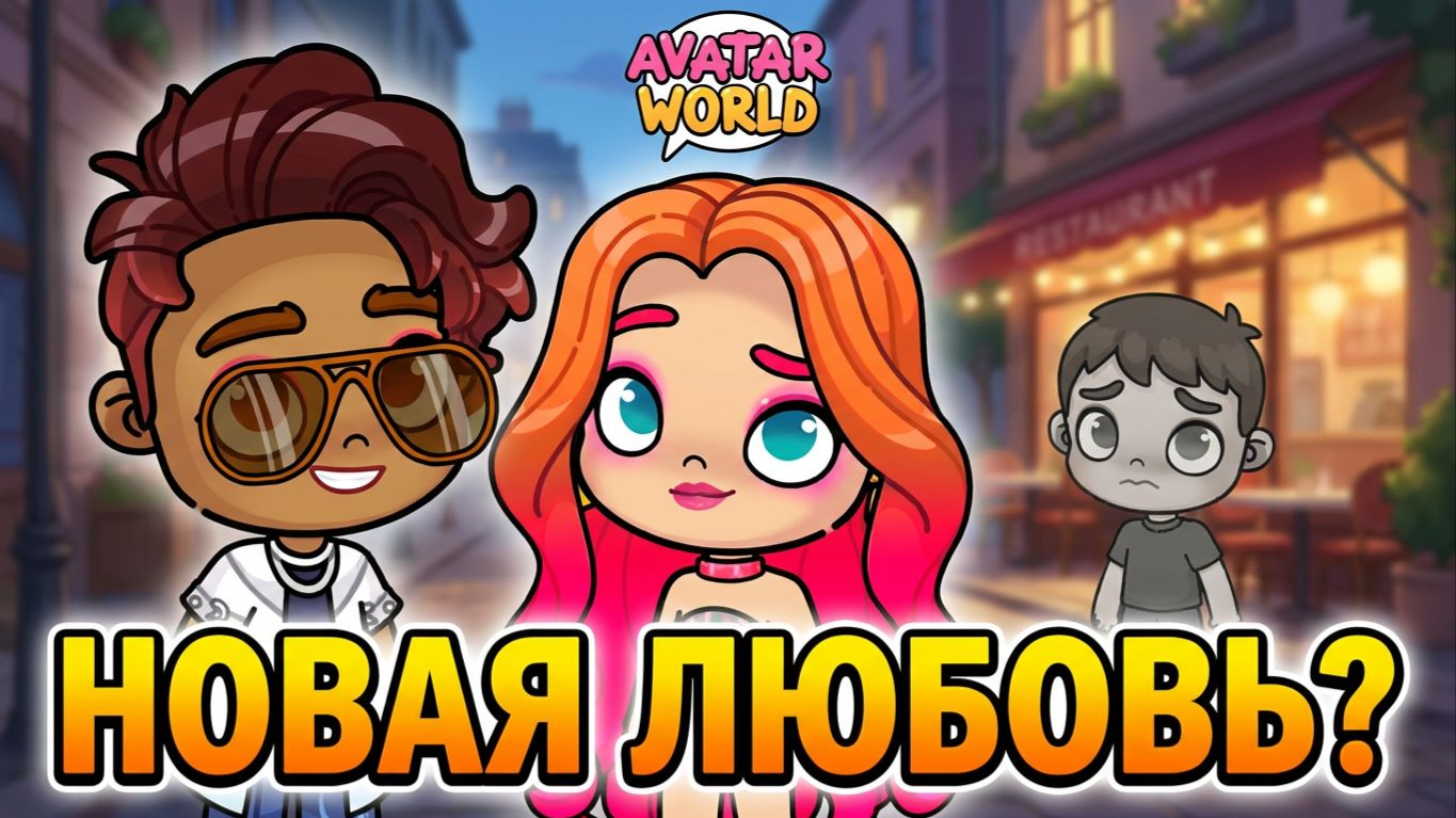 У КИРЫ НОВЫЙ ПАРЕНЬ?! 😱 Артём сгорает от ревности в Avatar World! смотреть онлайн