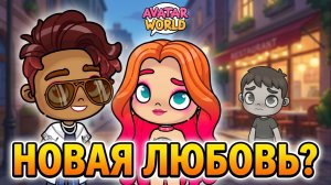У КИРЫ НОВЫЙ ПАРЕНЬ?! 😱 Артём сгорает от ревности в Avatar World!