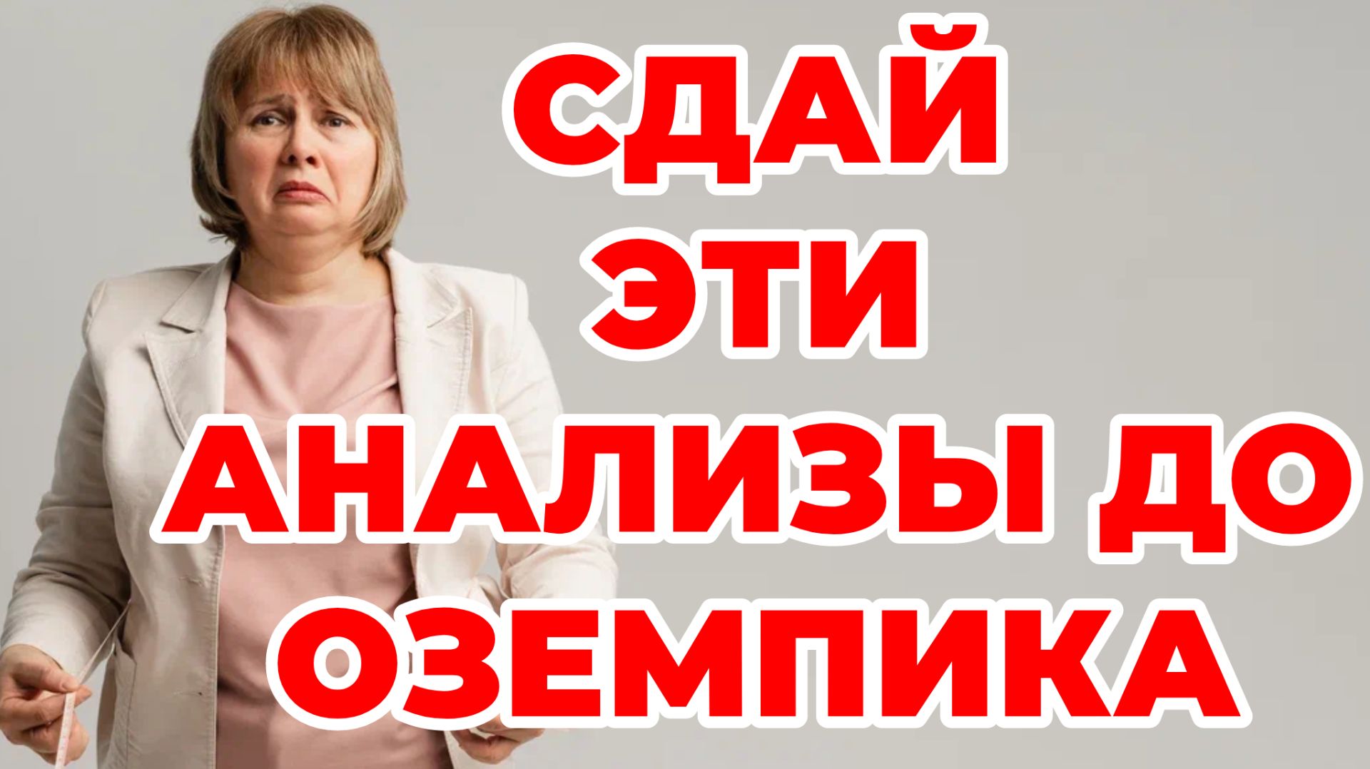 Сдай ЭТИ АНАЛИЗЫ до ОЗЕМПИКА! Диабет, ожирение, как похудеть. Доктор Лисенкова