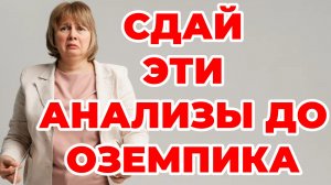 Сдай ЭТИ АНАЛИЗЫ до ОЗЕМПИКА! Диабет, ожирение, как похудеть. Доктор Лисенкова