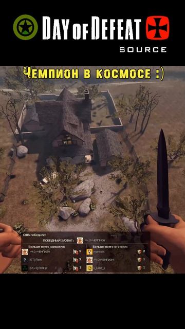 Чемпион в космосе / Day Of Defeat: Source