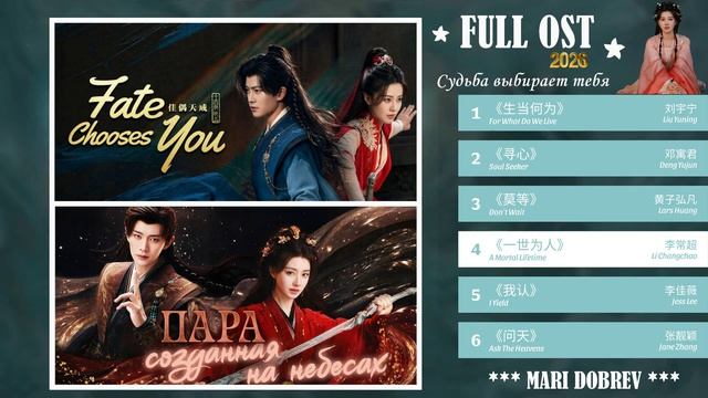 Full OST к дораме Пара, созданная на небесах《佳偶天成》 Fate Chooses You Китай 2026 г.