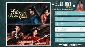 Full OST к дораме Пара, созданная на небесах《佳偶天成》 Fate Chooses You Китай 2026 г.