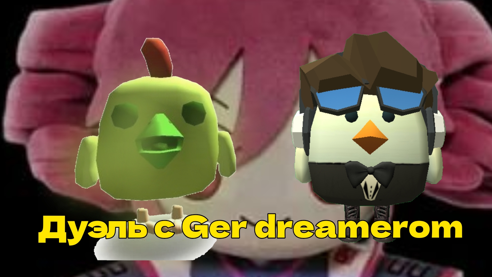 ДУЭЛЬ С GER DREAMEROM#Чикен ган смотреть онлайн