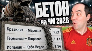 Прогноз на ЧМ 2026: экспресс на 10 000₽ на топ-фаворитов. Кэф 1.61