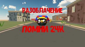 разоблачение на помни24К