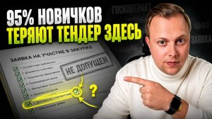 Почему отклоняют заявку на тендер? 5 главных ошибок