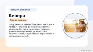 Раскрываем тайны происхождения и склонения фамилии Бенера: история, значение и интересные факты