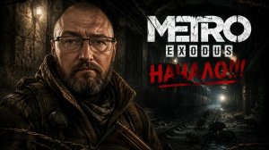 METRO 2033 | Первый взгляд # 1