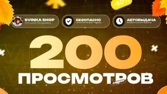 ура у меня 200 просмотров на канале