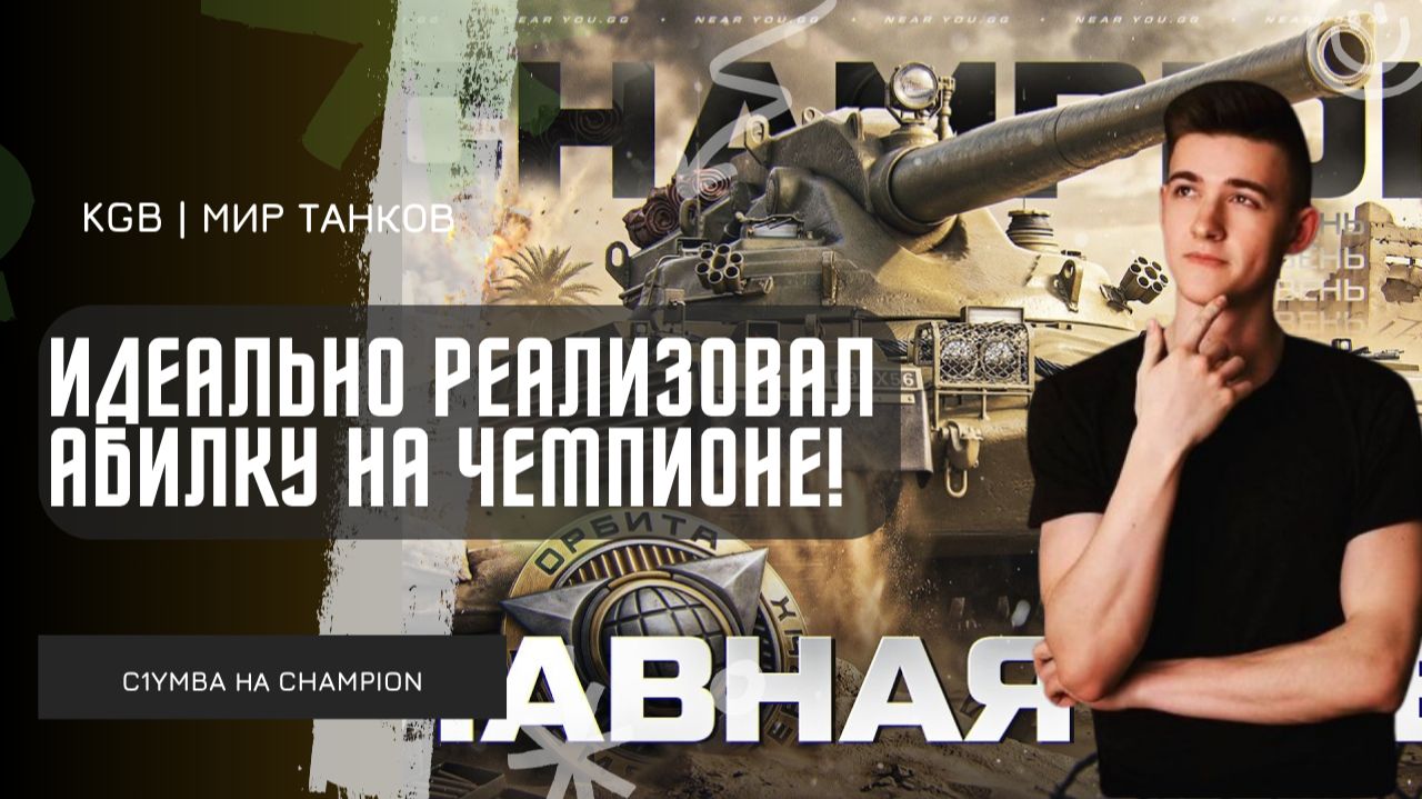 C1yMba ● 11 700 УРОНА - ИДЕАЛЬНО РЕАЛИЗОВАЛ АБИЛКУ НА ЧЕМПИОНЕ! смотреть онлайн
