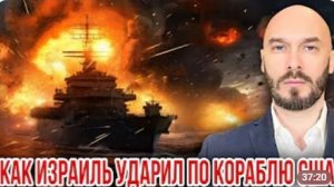 КАК ИЗРАИЛЬ УДАРИЛ ПО КОРАБЛЮ США
