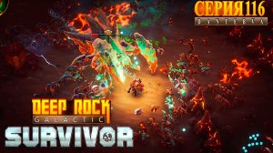 Смертельная операция (08.06.2026), Deep Rock Galactic: Survivor #deeprockgalactic