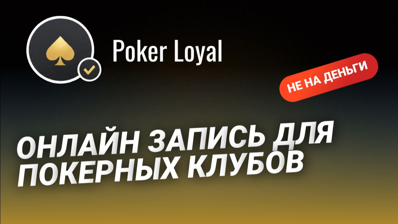 Онлайн запись для покерных клубов не на деньги (спортивный покер)