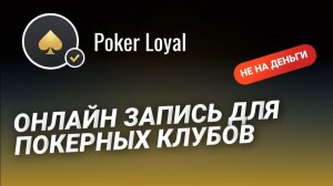 Онлайн запись для покерных клубов не на деньги (спортивный покер)