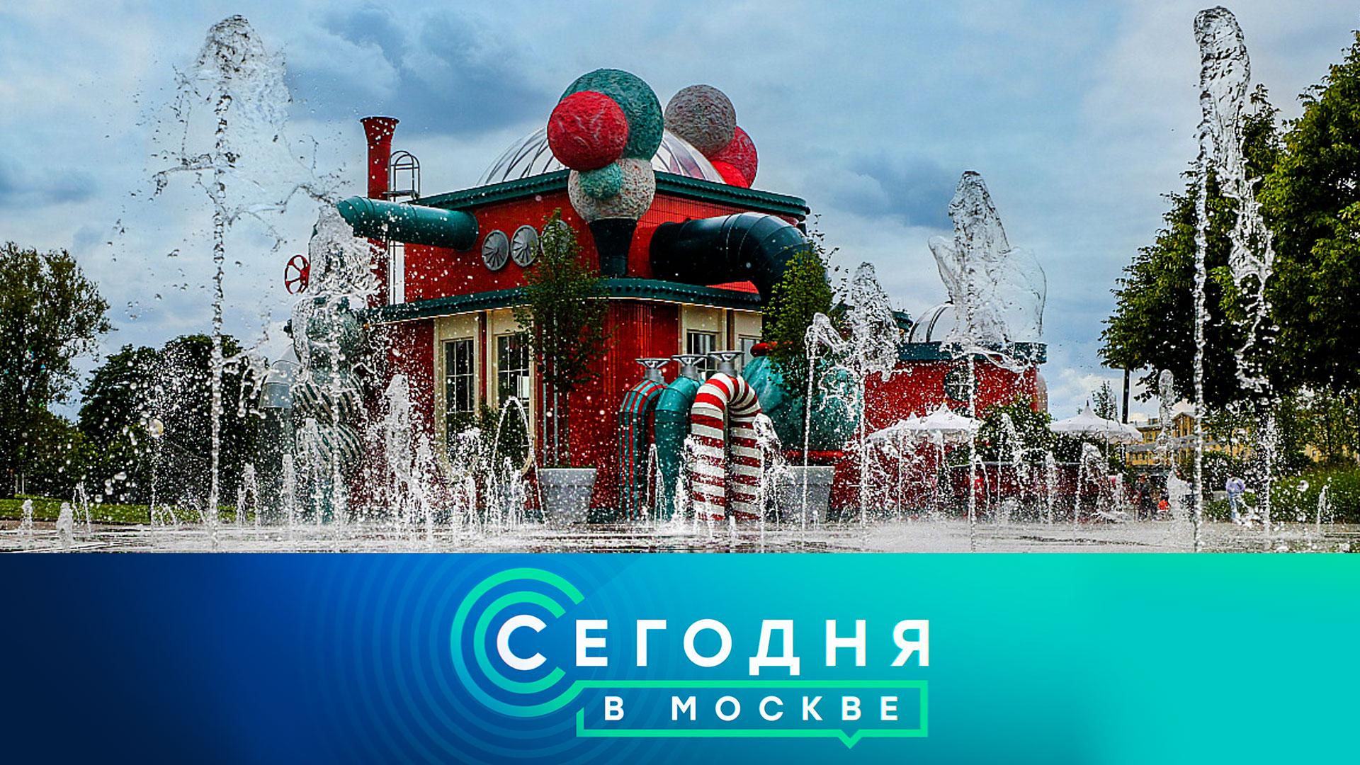 «Сегодня в Москве». 9 июня 2026 года смотреть онлайн