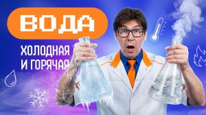 Тайны воды: от льда до пара. Академия Стекляшкина