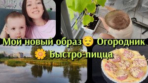 Мой новый образ❤️ Огородник🌼 Быстро-пицца
