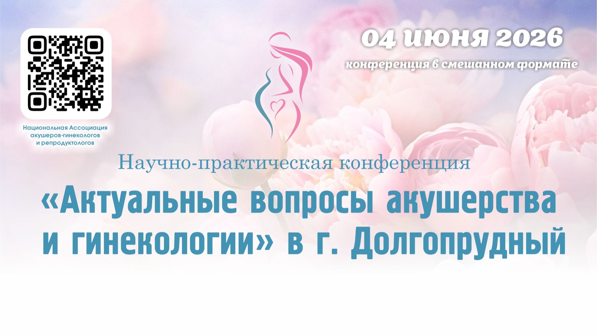 04 июня 2026 - Конференция "Актуальные вопросы акушерства и гинекологии" в г. Долгопрудный