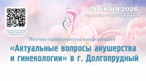 04 июня 2026 - Конференция «Актуальные вопросы акушерства и гинекологии» в г. Долгопрудный