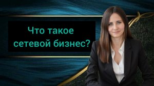 ЧТО ТАКОЕ СЕТЕВОЙ БИЗНЕС?