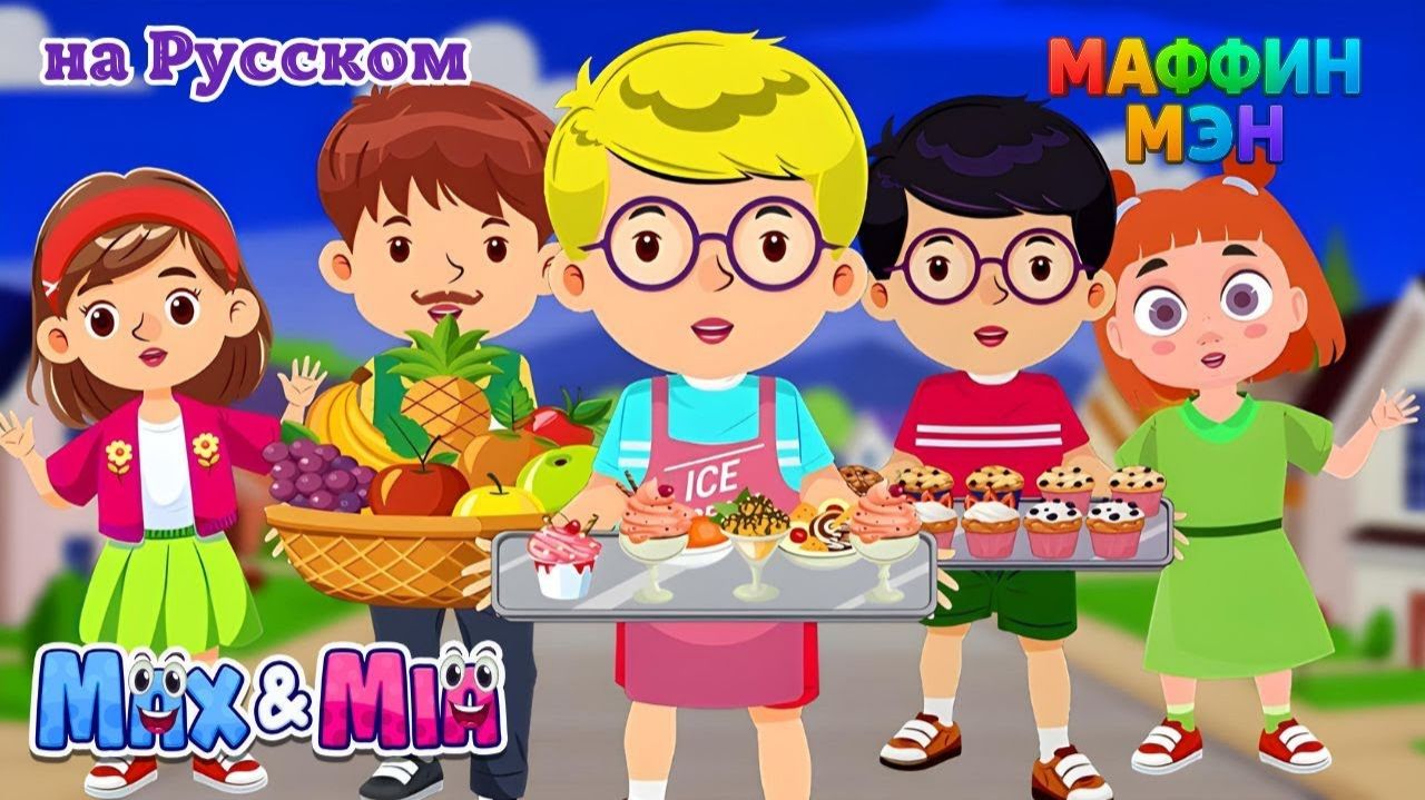 Маффин Мэн # Знаешь ли ты пекаря 🧁 # The Muffin Man – Max and Mia Toonz На Русском смотреть онлайн