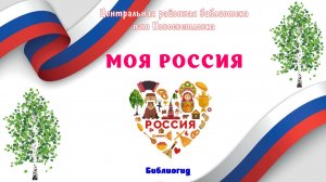 Моя Россия. Библиогид