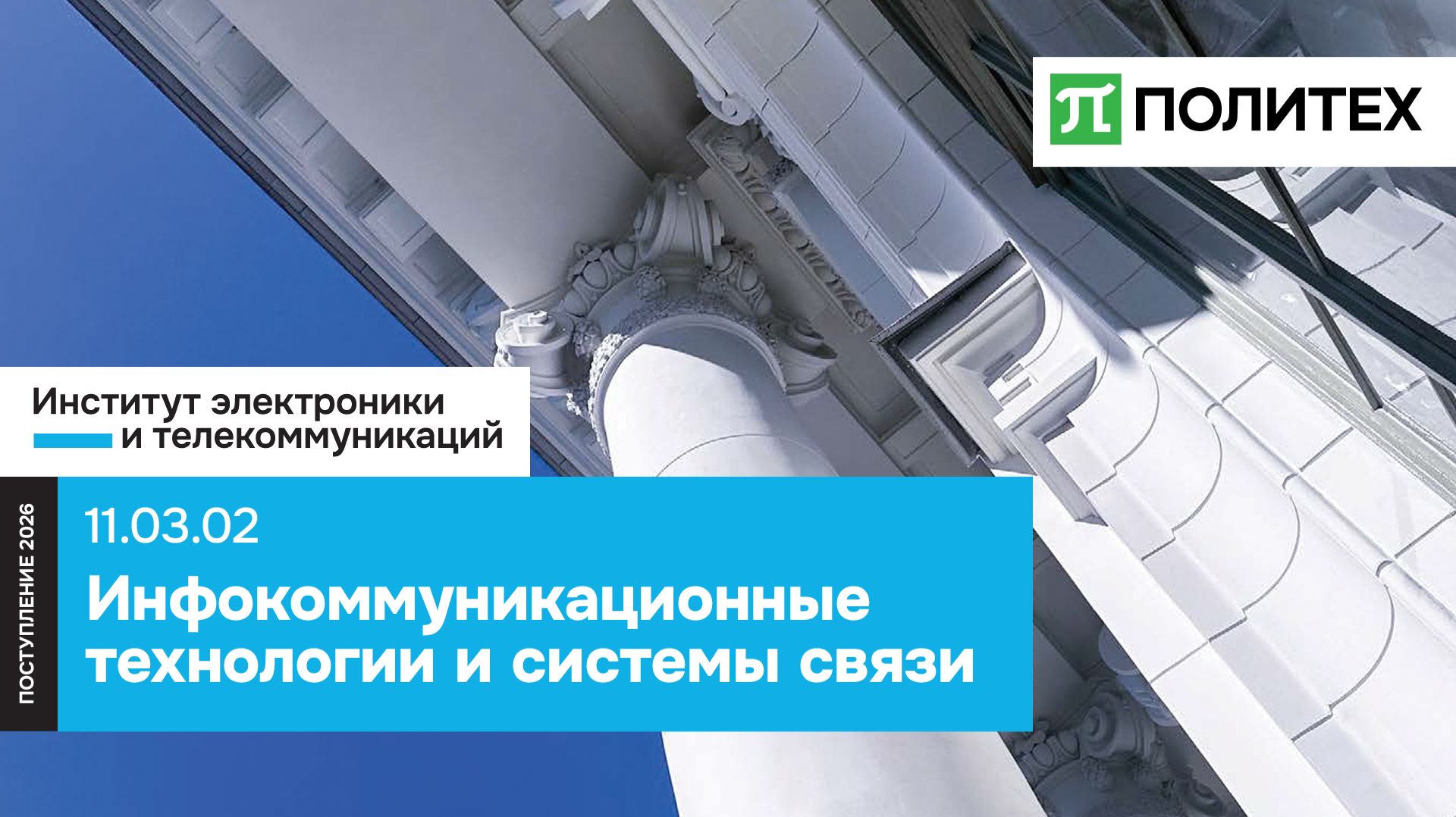 Инфокоммуникационные технологии и системы связи 11.03.02 — СПбПУ | поступление 2026 смотреть онлайн