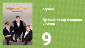 Лучший повар Америки 2 сезон 9 серия (реалити-шоу, 2010)