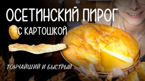 Осетинские пироги с картошкой  Рецепт тонкого теста на дрожжах — легко и просто