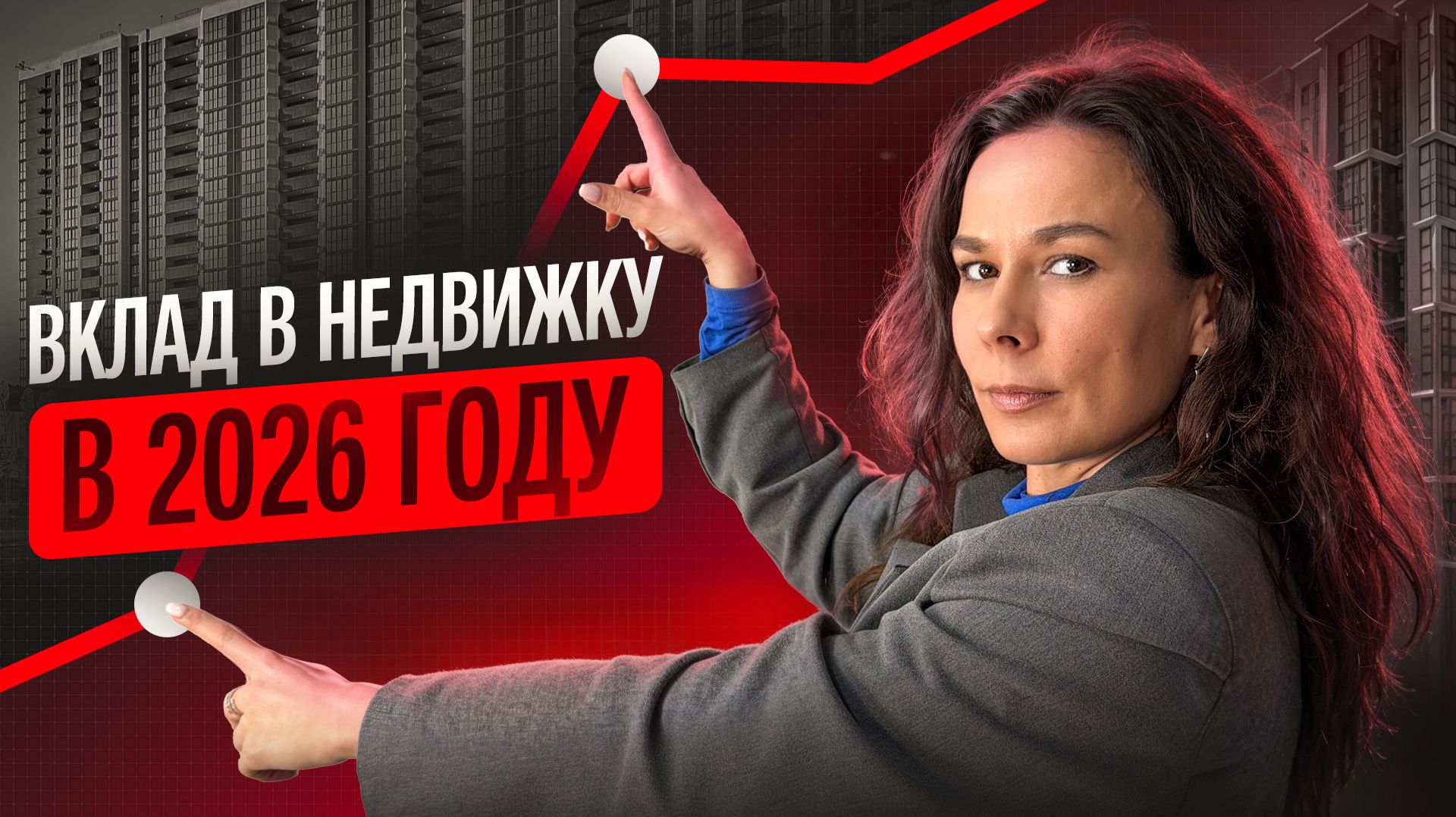 Что вам НЕ СКАЖУТ риелторы про вложения в НЕДВИЖИМОСТЬ в 2026 смотреть онлайн