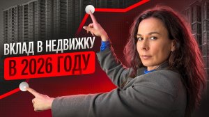Что вам НЕ СКАЖУТ риелторы про вложения в НЕДВИЖИМОСТЬ в 2026