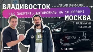 Как проехать 10.000 км без сколов? / Автоподбор от РЕГИОН АВТО / В 1,5 года через всю страну!