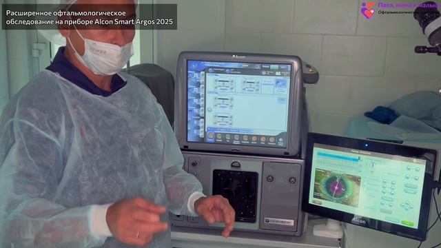 Расширенное офтальмологическое обследование на приборе Alcon Smart Argos 2025. 