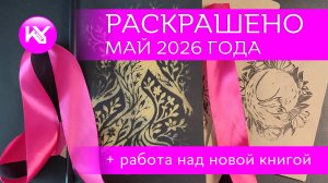 РАСКРАШЕНО за май 2026 год