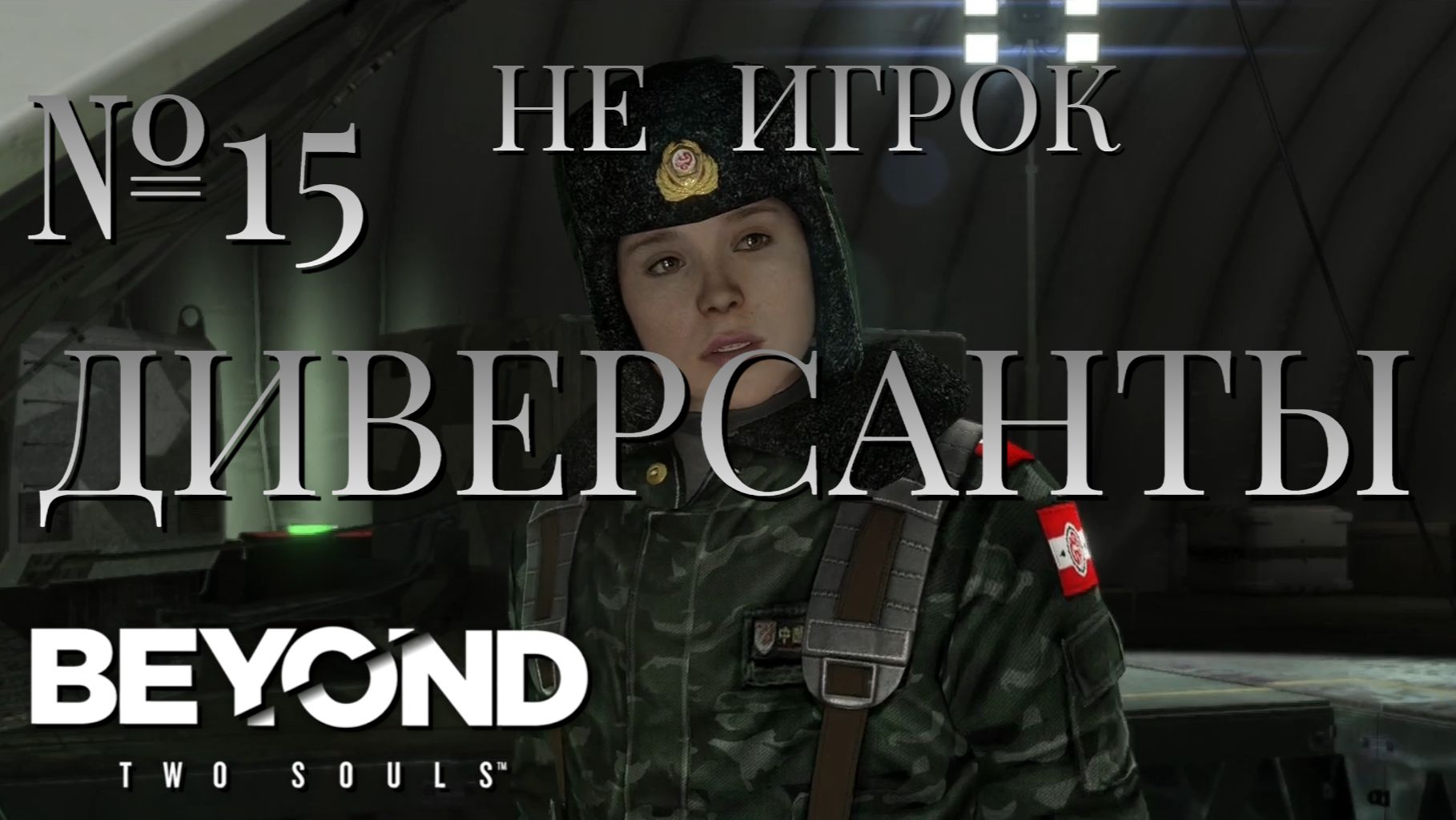 НЕ ИГРОК/ЧАСТЬ №15/ДИВЕРСАНТЫ/Beyond Two Souls