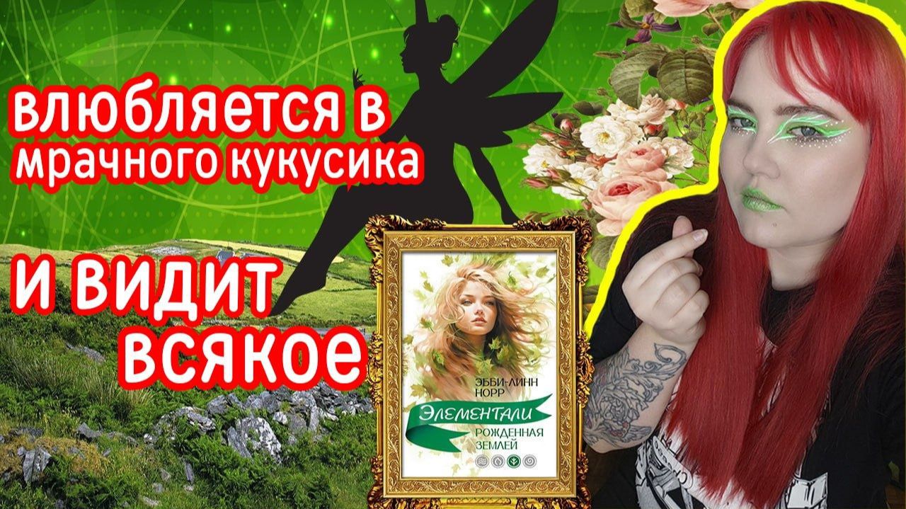 «РОЖДЁННАЯ ЗЕМЛЁЙ» — ФЕЙРИ♂️ ПРИЗРАКИ И ЛЮБОВЬ С ПСИХОВАННЫМ ОТШЕЛЬНИКОМ❤️ ЭКСПЕРЕСС-ОБЗОР