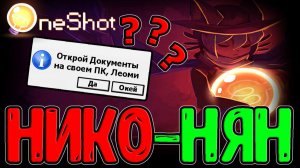 Нико-Нян - Попаданец и Мессия из Пророчеств / История погасшего Солнца / OneShot - прохождение