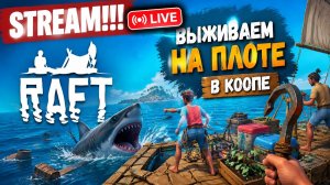 RAFT ВЫЖИВАЕМ В КООПЕ. STREAM!!! #raft