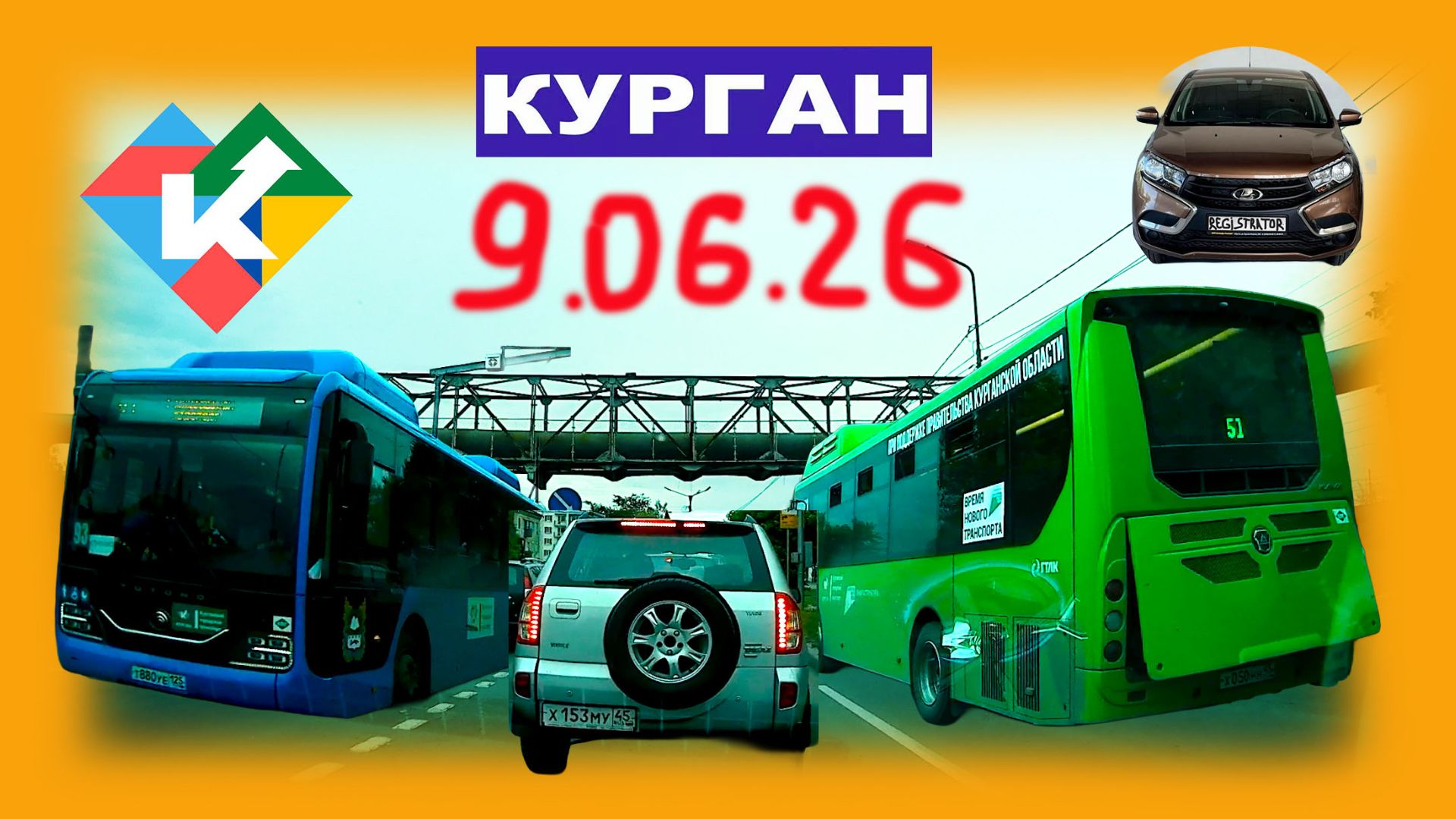 РЕГИСТРАТОР КУРГАН 9.06.2026 Достоевского Автозаводская