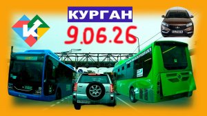 РЕГИСТРАТОР КУРГАН 9.06.2026 Достоевского Автозаводская