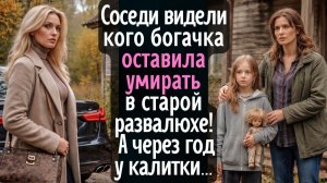 Соседи видели - кого богачка оставила умирать в старой развалюхе! А через год мачеха прямо у калитки