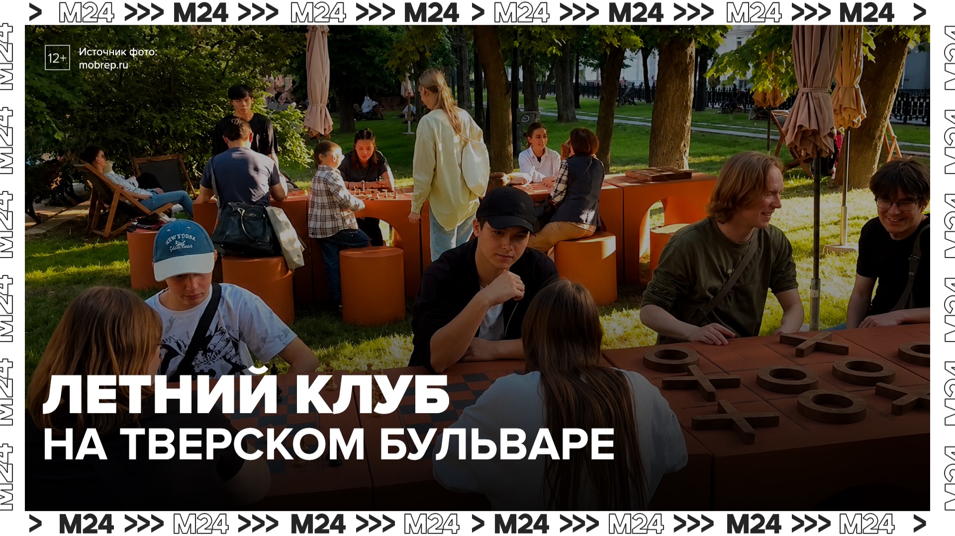 Летний клуб "Москва" открылся на Тверском бульваре - Москва 24 смотреть онлайн