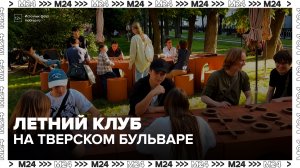 Летний клуб «Москва» открылся на Тверском бульваре - Москва 24