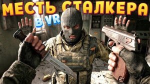 МЕСТЬ СТАЛКЕРА В ВР ( CONVRGENCE VR )