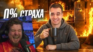 (Reborn Project) ЕСЛИ БЫ СТРАХА НЕ СУЩЕСТВОВАЛО | РЕАКЦИЯ НА ONETWO